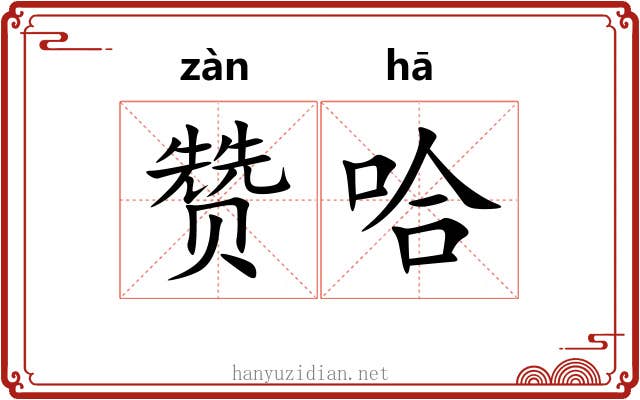 赞哈