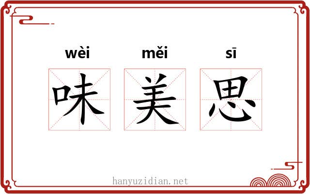 味美思 味美思