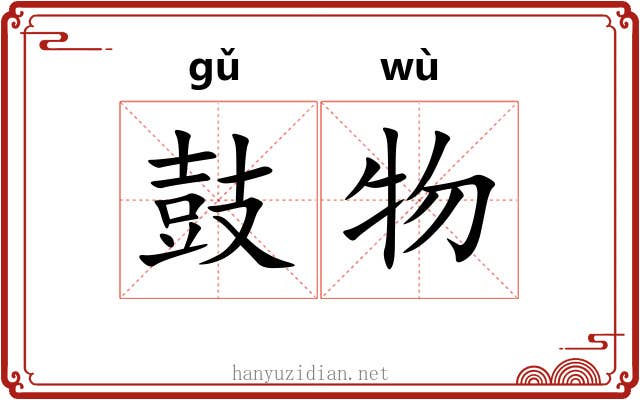 鼓物