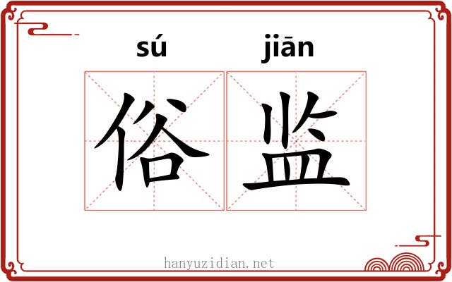 俗监