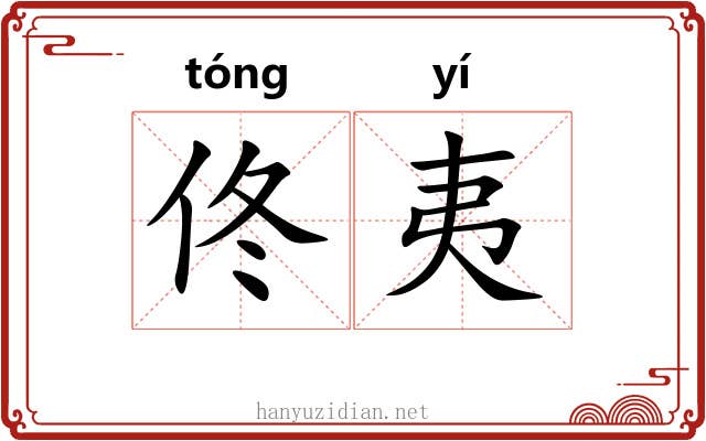 佟夷