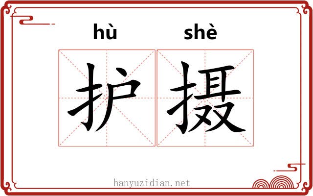 护摄