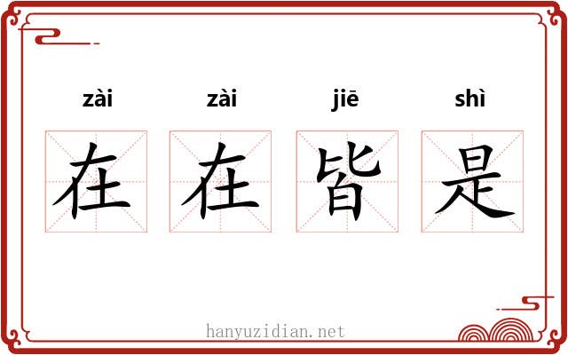 在在皆是 在在皆是