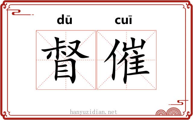 督催
