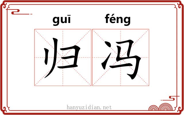 归冯