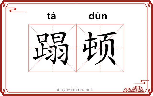 蹋顿