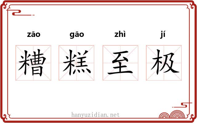 糟糕至极 糟糕至极