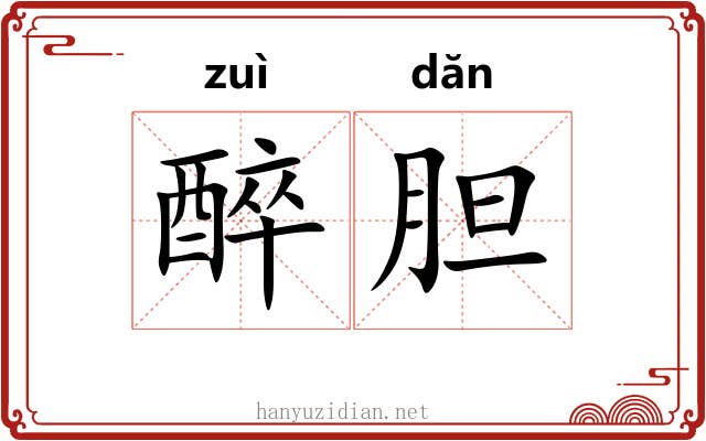 醉胆