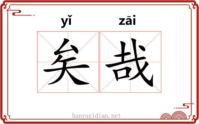 矣哉