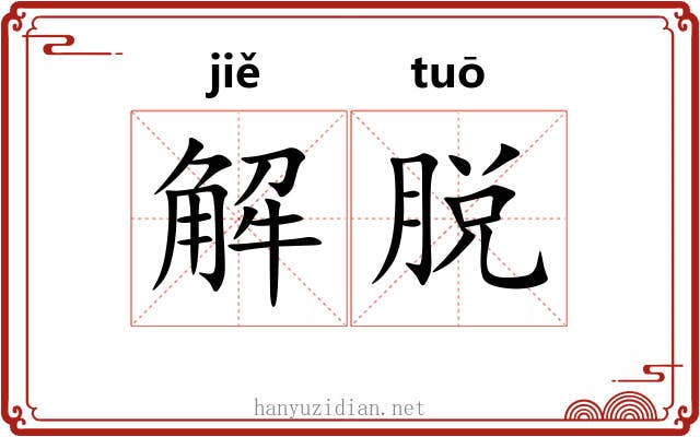 解脱