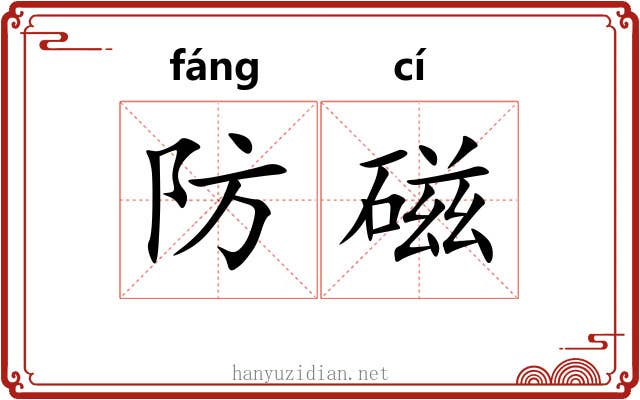 防磁