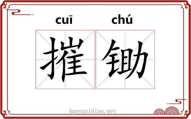 摧锄