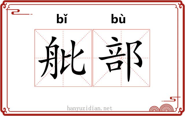 舭部