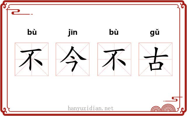 不今不古 不今不古