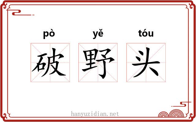 破野头 破野头