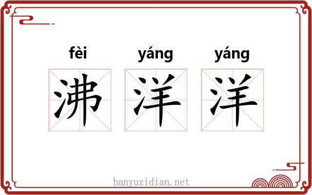 沸洋洋