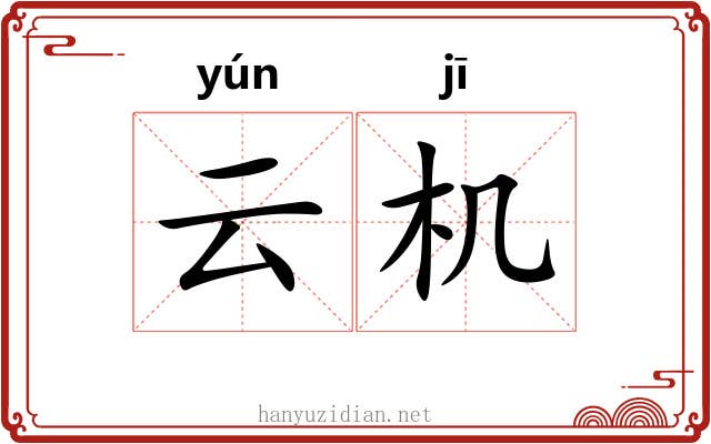 云机 云机