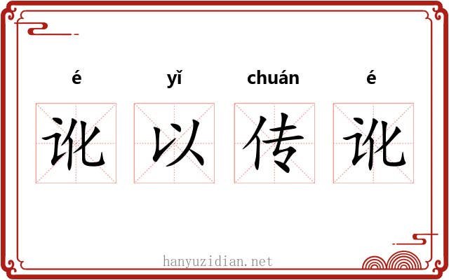 讹以传讹 讹以传讹