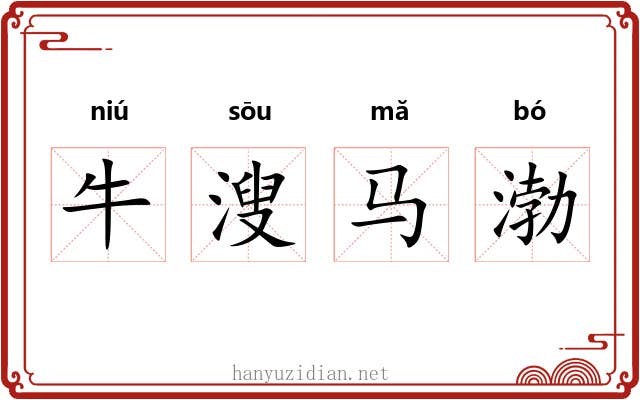 牛溲马渤 牛溲马渤