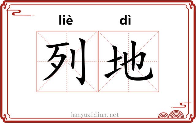 列地 列地