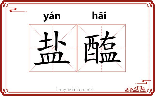 盐醢