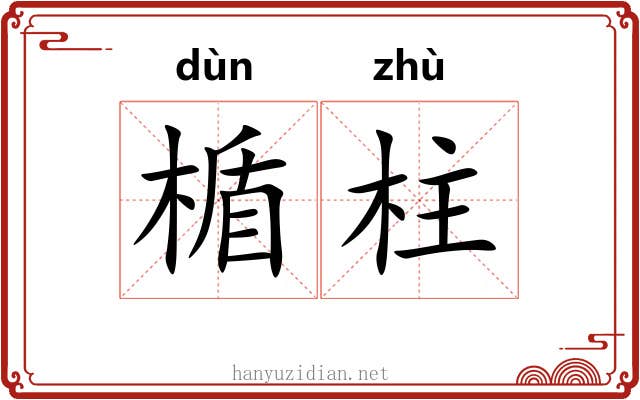 楯柱