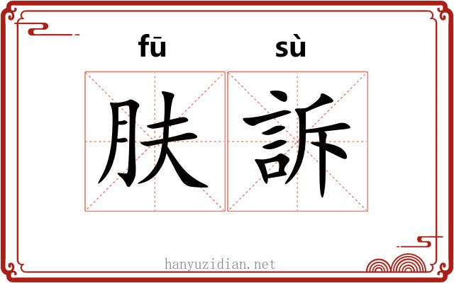肤訴