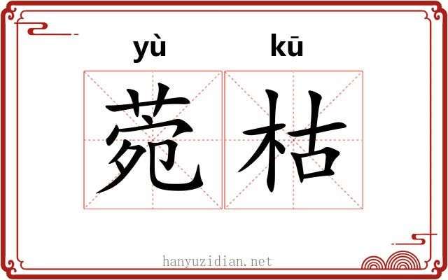 菀枯