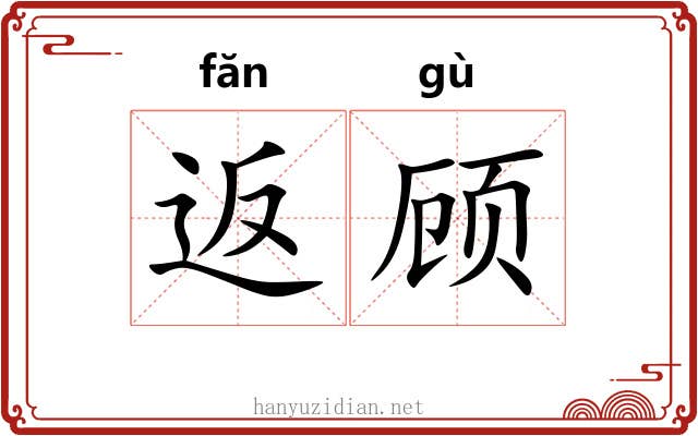 返顾