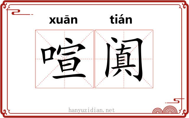 喧阗 喧阗