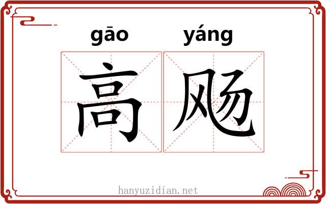 高飏