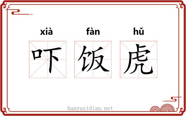 吓饭虎 吓饭虎