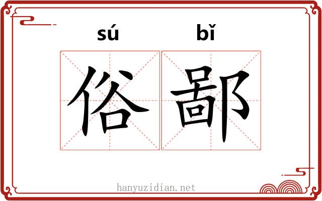 俗鄙 俗鄙