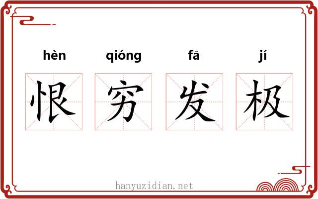 恨穷发极 恨穷发极