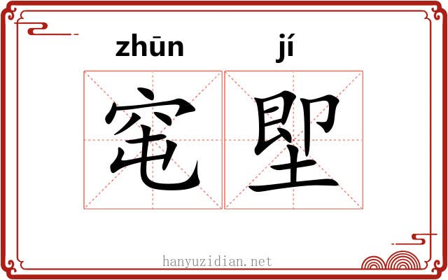 窀堲