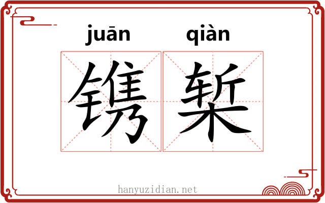 镌椠