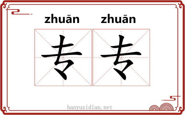 专专