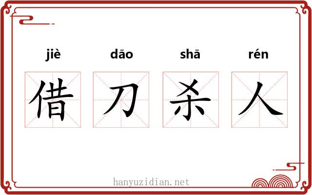 借刀杀人 借刀杀人