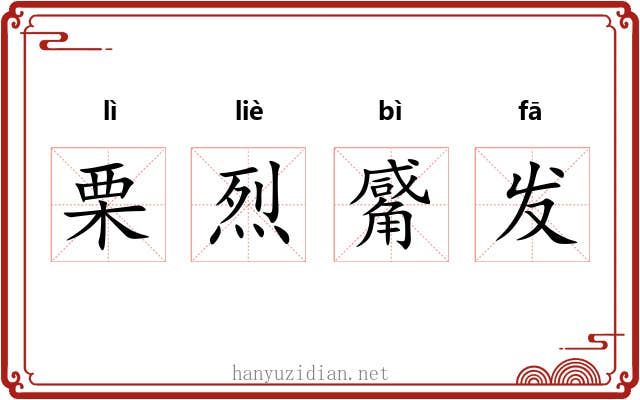 栗烈觱发 栗烈觱发