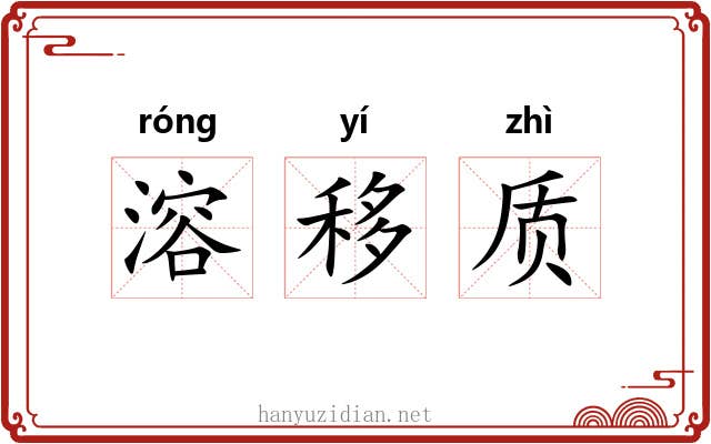 溶移质 溶移质