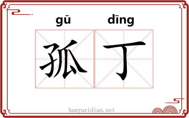 孤丁