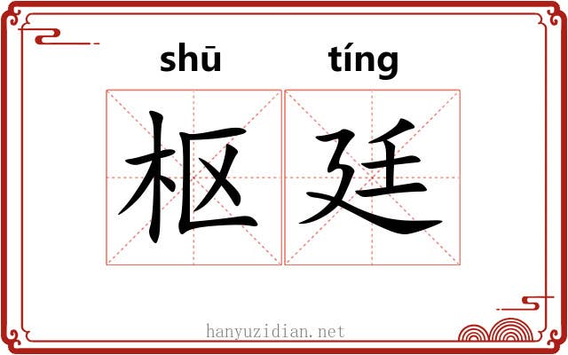 枢廷