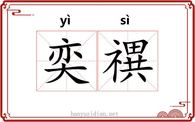 奕禩