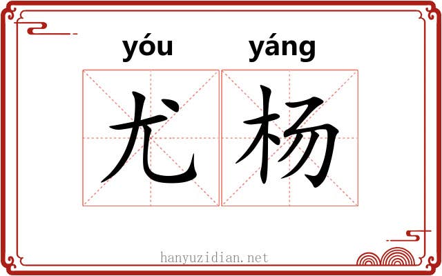 尤杨