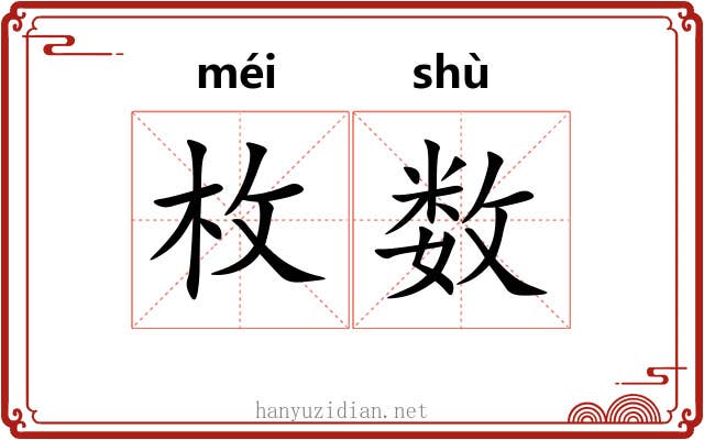 枚数 枚数