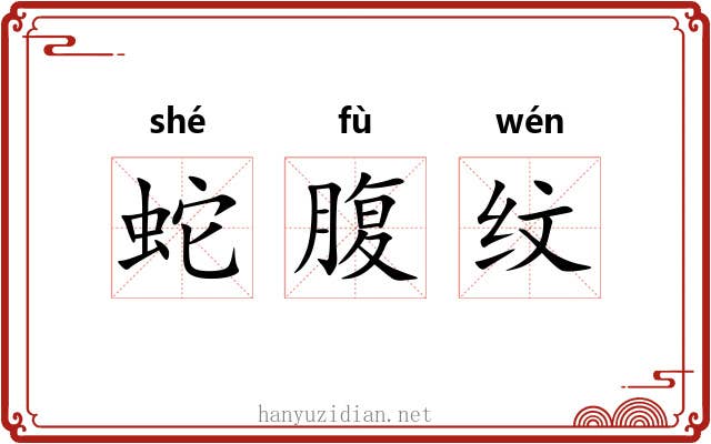蛇腹纹 蛇腹纹