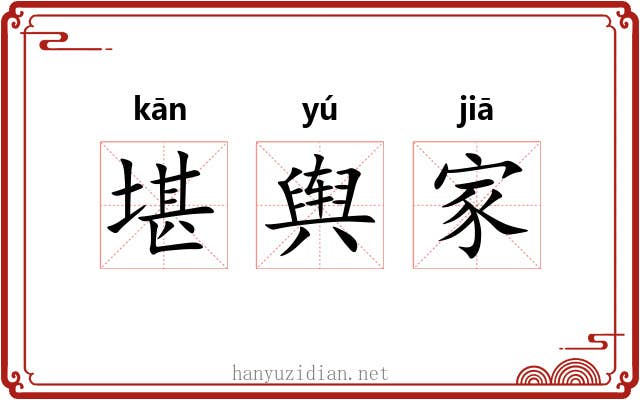 堪舆家 堪舆家