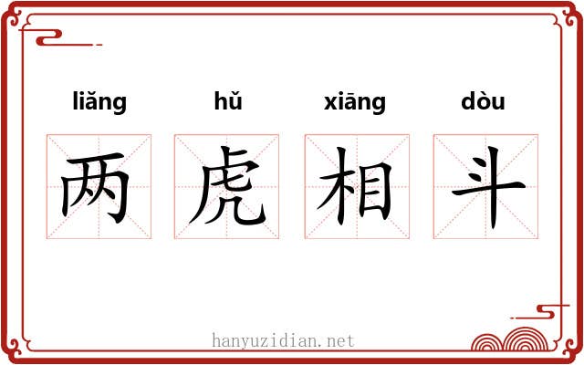 两虎相斗