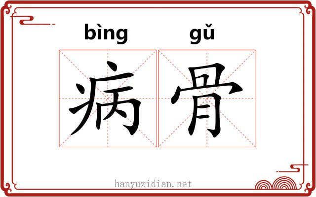 病骨