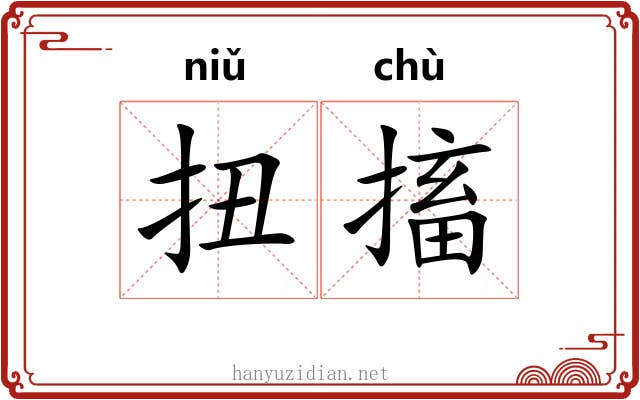 扭搐